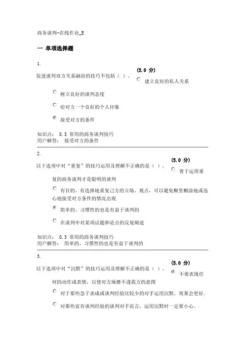 商务谈判-在线作业_E