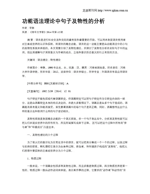 功能语法理论中句子及物性的分析