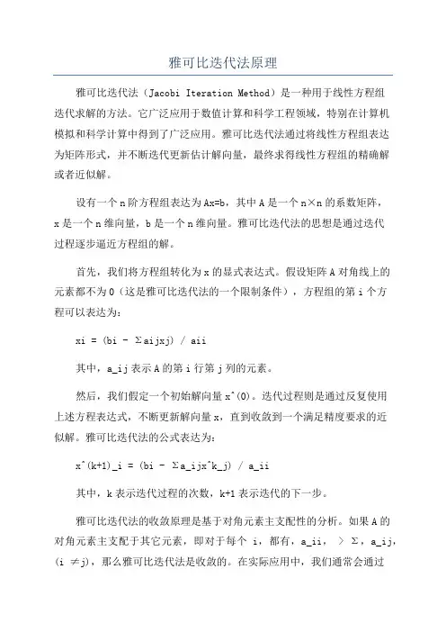 雅可比迭代法原理