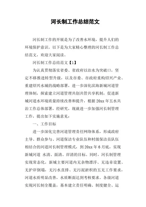 河长制工作总结范文