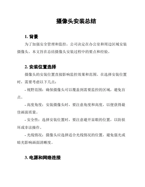 摄像头安装总结