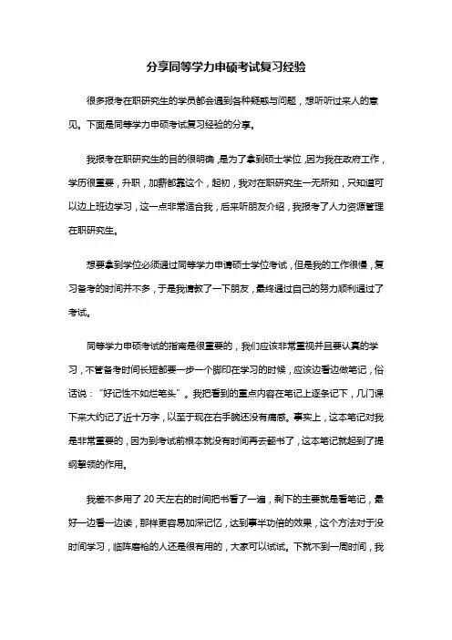 分享同等学力申硕考试复习经验