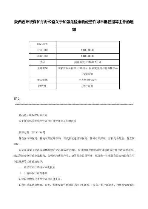 陕西省环境保护厅办公室关于加强危险废物经营许可审批管理等工作的通知-陕环办发〔2016〕51号