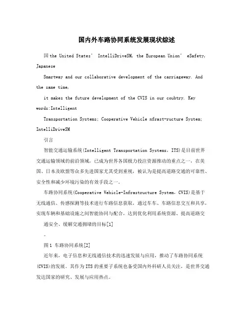国内外车路协同系统发展现状综述