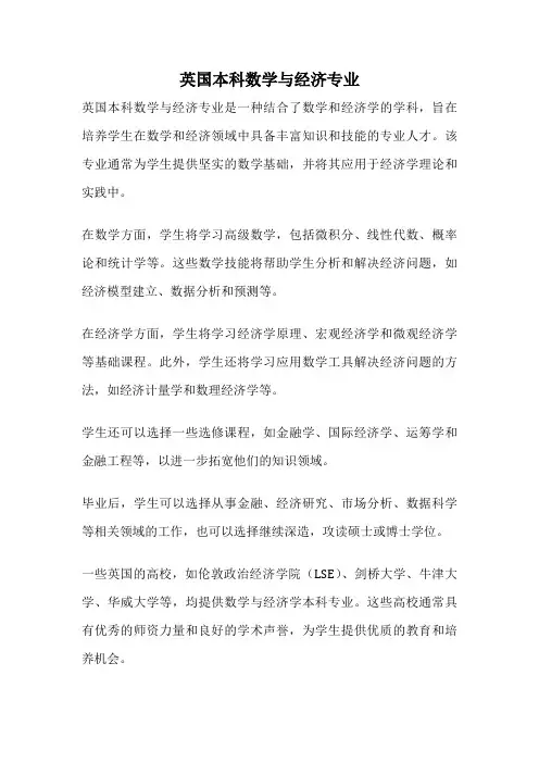 英国本科数学与经济专业