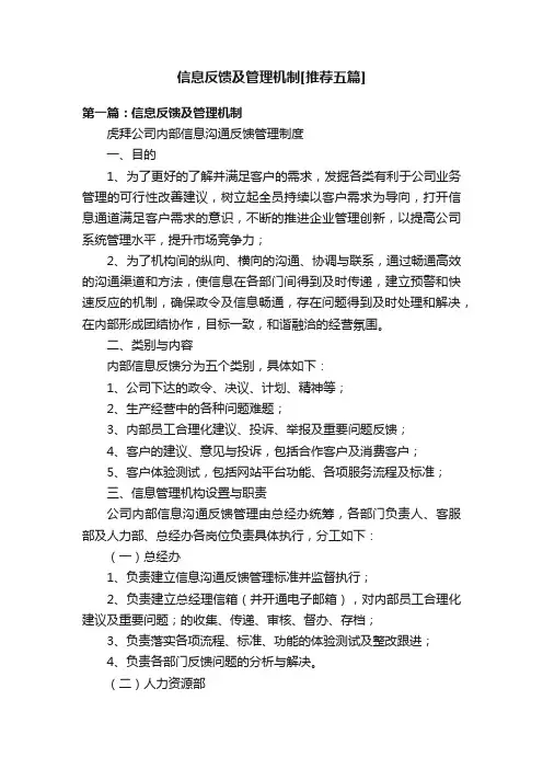 信息反馈及管理机制[推荐五篇]