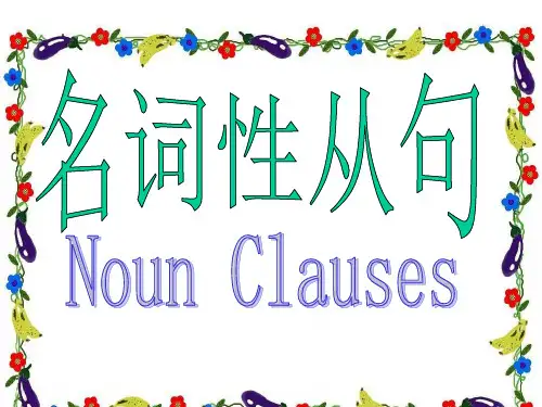 语法 名词性从句(高三复习)
