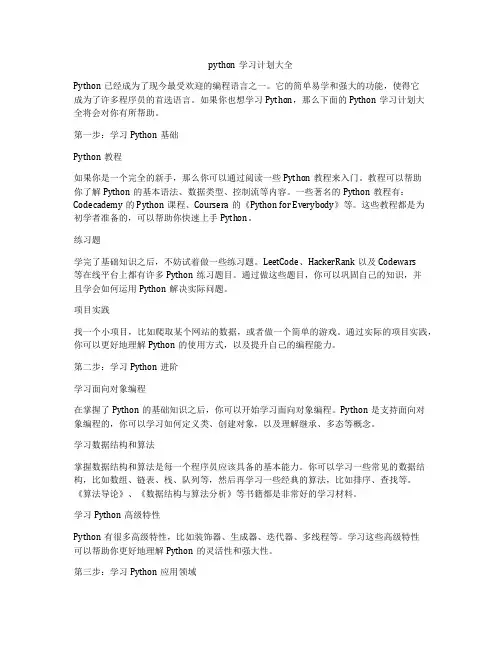 python学习计划大全