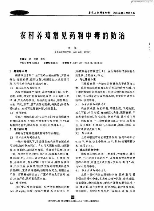 农村养鸡常见药物中毒的防治