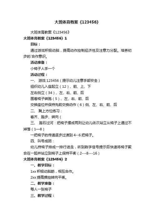 大班体育教案《123456》