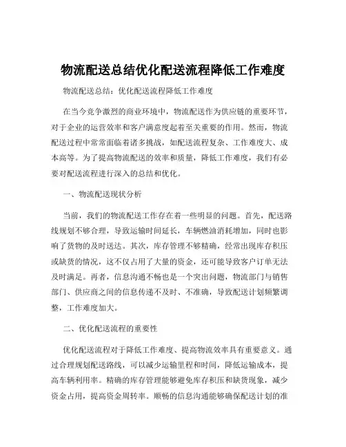 物流配送总结优化配送流程降低工作难度