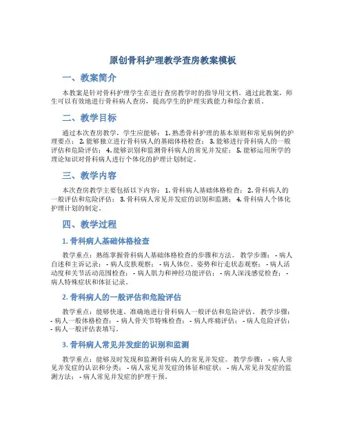 原创骨科护理教学查房教案模板