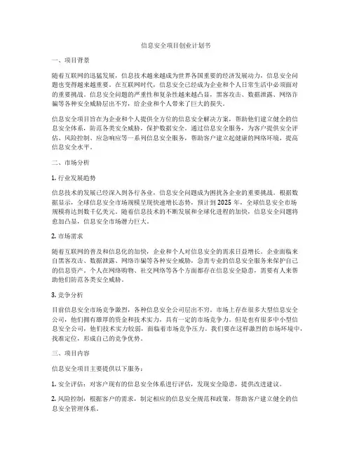 信息安全项目创业计划书