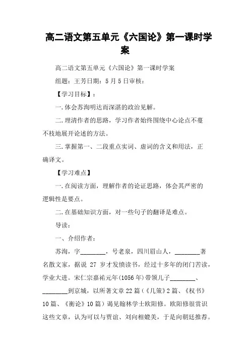 高二语文第五单元《六国论》第一课时学案