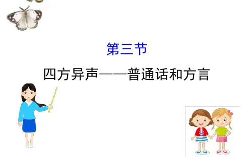人教选修《语言文字应用》高中语文第一课走进汉语的世界：四方异声__普通话和方言