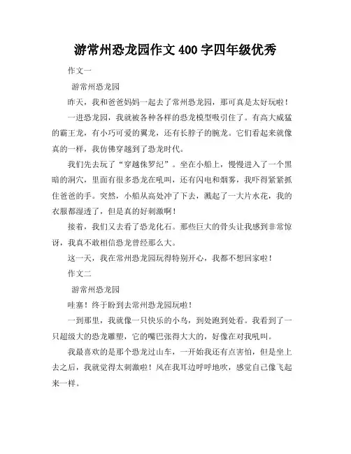 游常州恐龙园作文400字四年级优秀