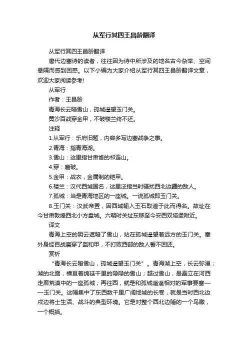 从军行其四王昌龄翻译
