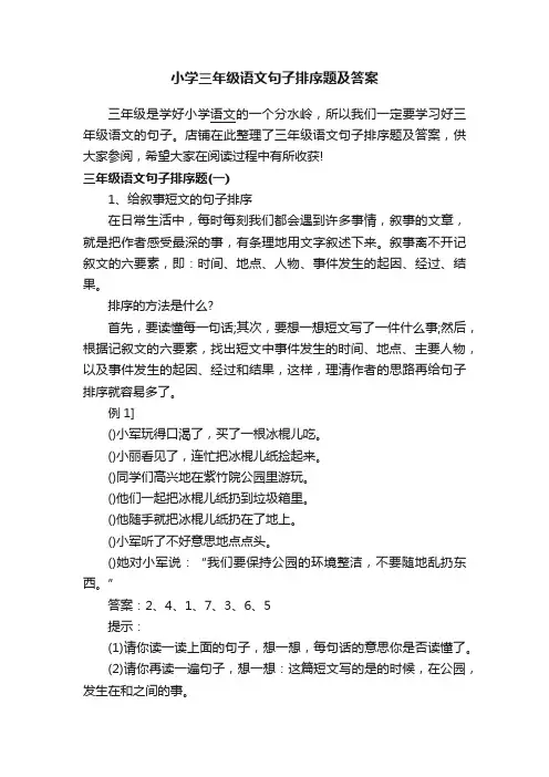 小学三年级语文句子排序题及答案