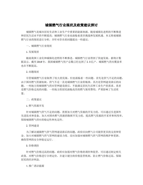 城镇燃气行业现状及政策建议探讨