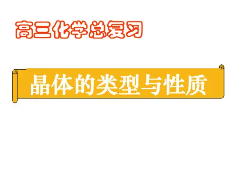 高三化学第一轮复习晶体结构