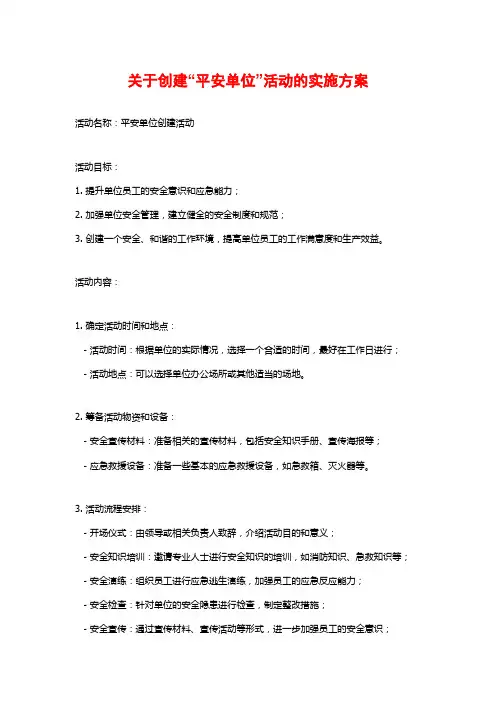 关于创建“平安单位”活动的实施方案 (2)