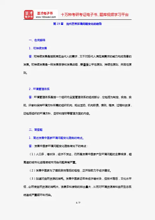 何强《环境学导论》(第3版)(章节题库 第19章 当代世界环境问题变化的趋势)【圣才出品】
