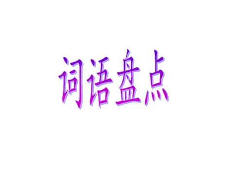 人教版五年级下册语文园地四完整版