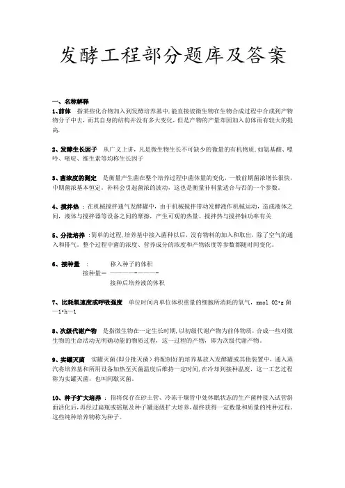 发酵工程题库及试题要点