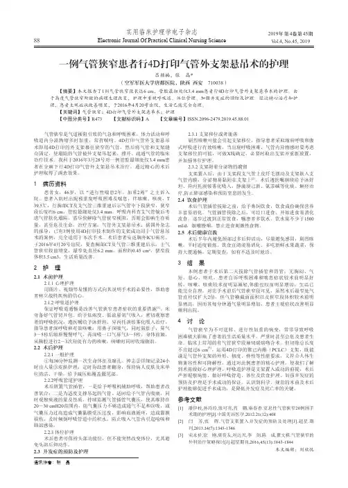 一例气管狭窄患者行4d打印气管外支架悬吊术的护理