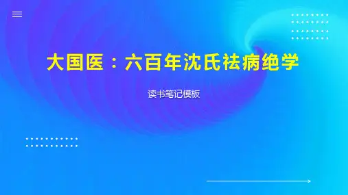 大国医：六百年沈氏祛病绝学