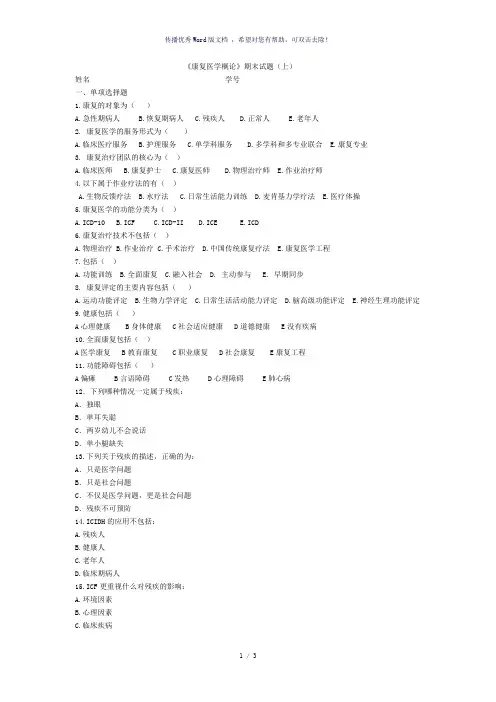 《康复医学概论》期末试题(上)