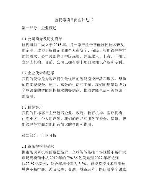 监视器项目商业计划书