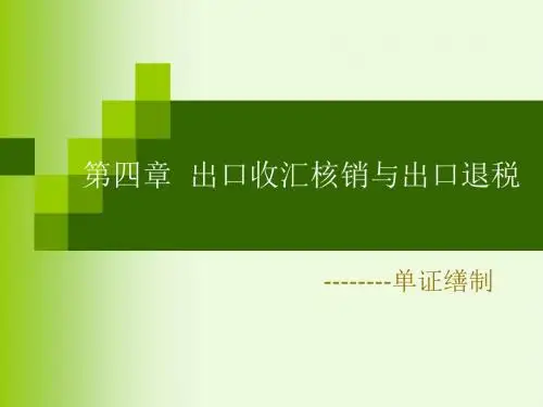 外贸单证课题组53出口收汇核销单