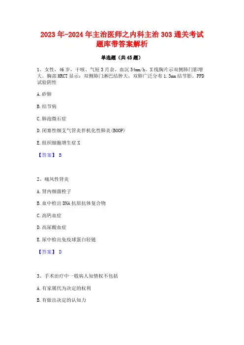 2023年-2024年主治医师之内科主治303通关考试题库带答案解析