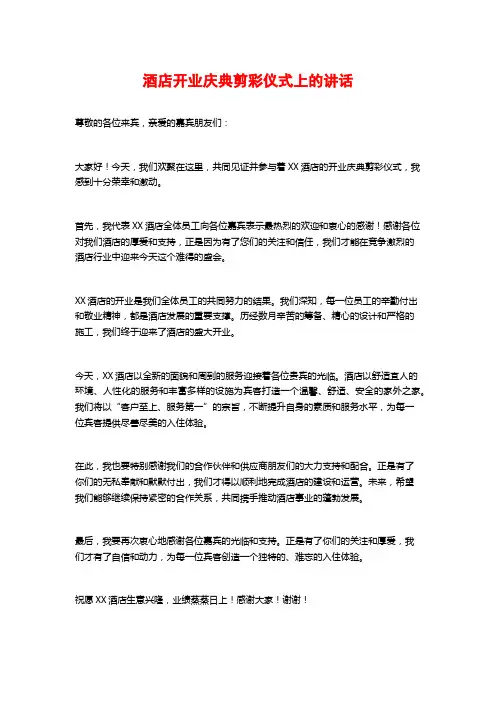 酒店开业庆典剪彩仪式上的讲话
