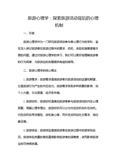 旅游心理学