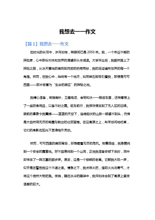 我想去一一作文