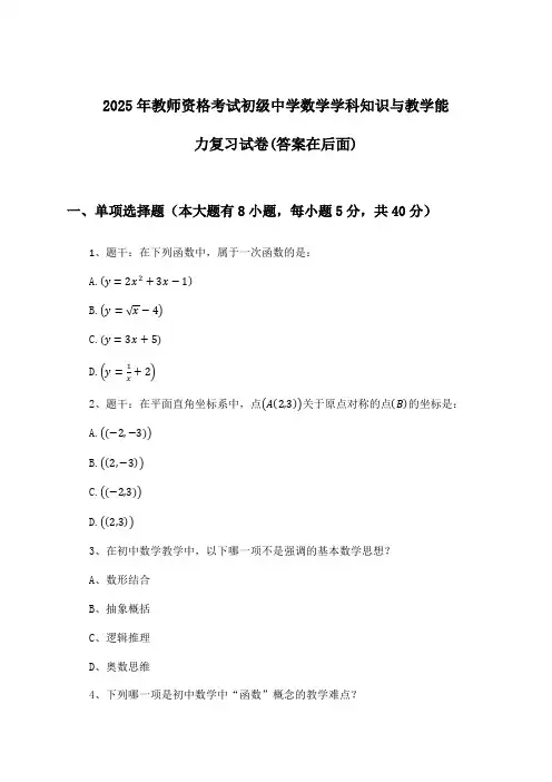 初级中学数学教师资格考试学科知识与教学能力试卷与参考答案(2025年)