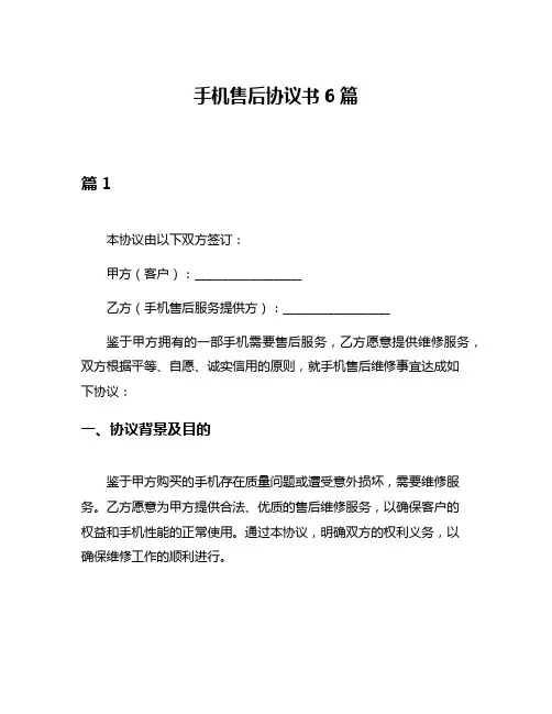手机售后协议书6篇