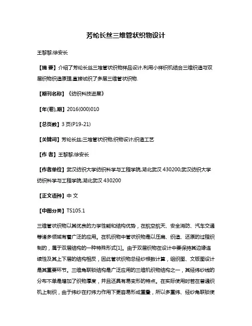 芳纶长丝三维管状织物设计