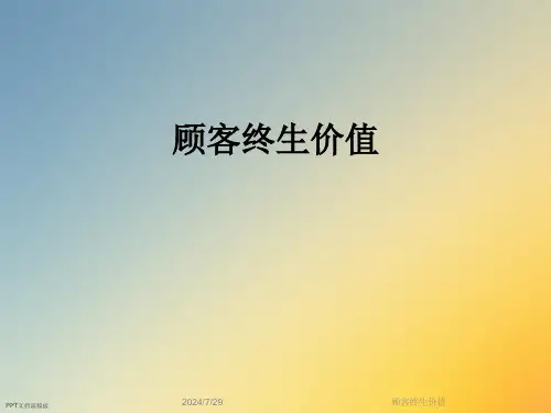 顾客终生价值