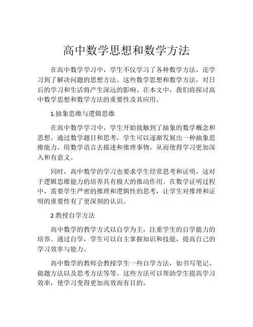 高中数学思想和数学方法