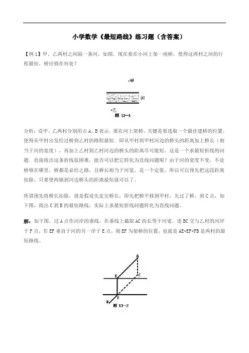 小学数学《最短路线》练习题(含答案)