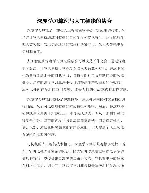 深度学习算法与人工智能的结合