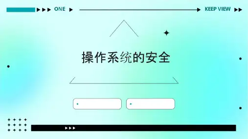 操作系统的安全课件
