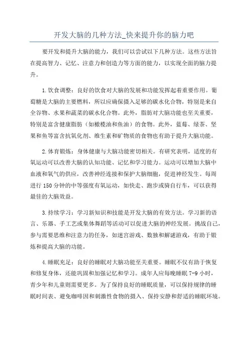 开发大脑的几种方法_快来提升你的脑力吧