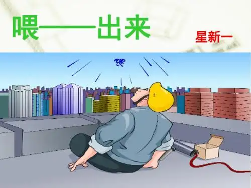 语文人教版八年级下册《喂——出来》课件