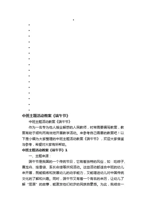 中班主题活动教案《端午节》