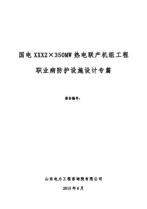 国电xx职业病防护设施设计专篇主报告