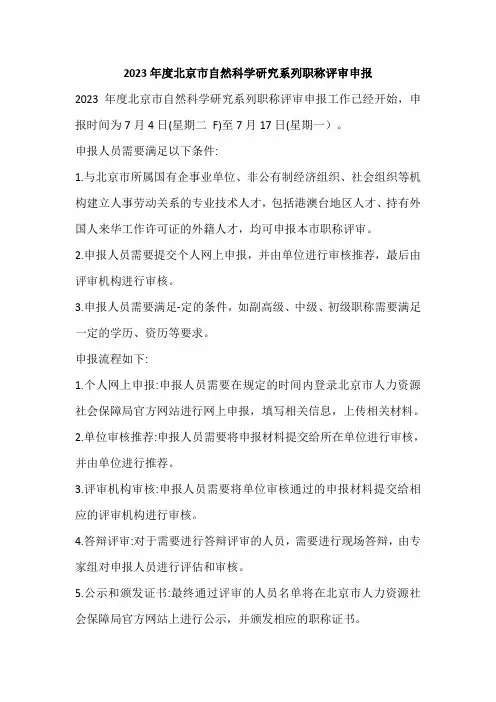 2023年度北京市自然科学研究系列职称评审申报